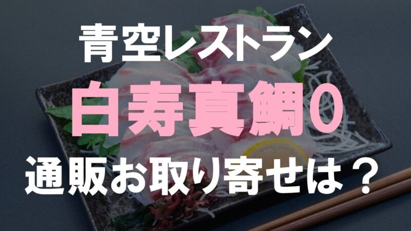 鯛・真鯛