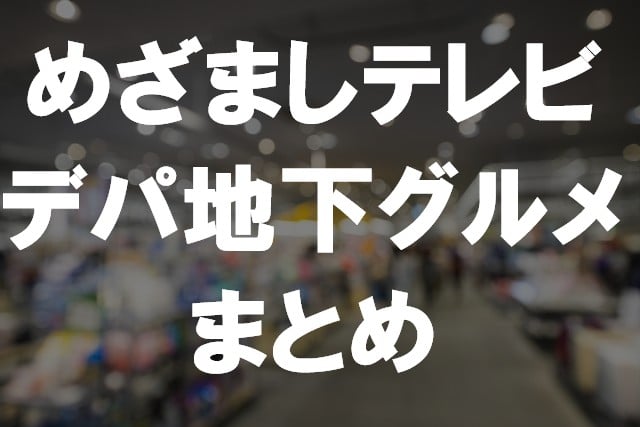 デパ地下