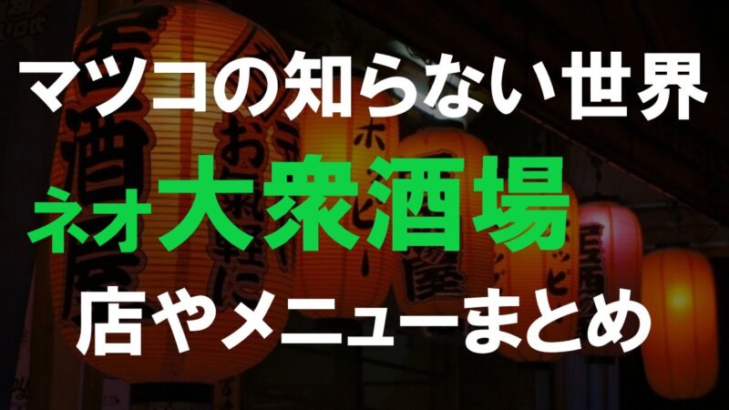 ネオ大衆酒場